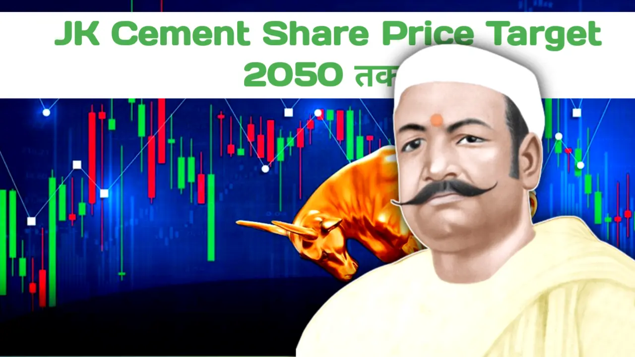 JK Cement Share Price Target 2025, 2026, 2027, 2028, 2029, 2030, 2035, 2040, 2050 [सम्पूर्ण जानकारी]