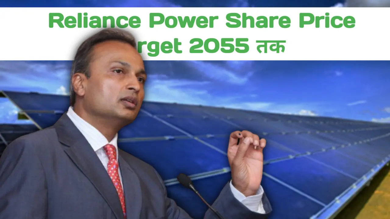 Reliance Power Share Price Target 2025-2055 सम्पूर्ण जानकारी