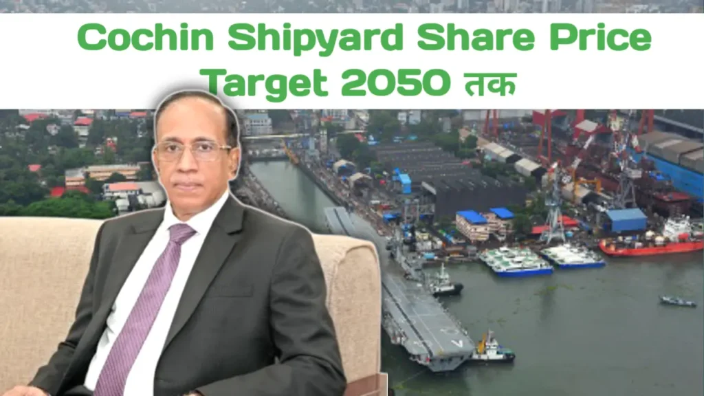 Cochin Shipyard Share Price Target 2025-2050 | कोचीन शिपयार्ड शेयर प्राइस टारगेट 2025 - 2050