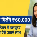 Digital India में छात्रों को मिलेंगे ₹60,000 — कंप्यूटर स्किल वाले युवा ऐसे उठाएं लाभ