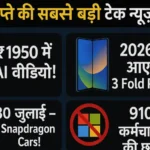 इस हफ्ते की 10 सबसे धांसू टेक खबरें – AI, स्मार्टफोन, और एक देश से Microsoft गायब!