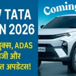 New Tata Nexon 2026: दमदार लुक, ADAS टेक्नोलॉजी और जबरदस्त अपडेट्स!