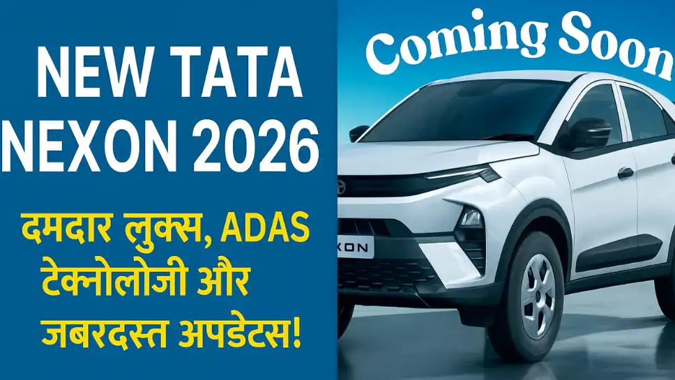 New Tata Nexon 2026: दमदार लुक, ADAS टेक्नोलॉजी और जबरदस्त अपडेट्स!