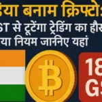 India vs Crypto: 18% GST से टूटेगा ट्रेडिंग का हौसला? नया नियम जानिए यहां