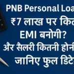 PNB Personal Loan: ₹7 लाख के लोन पर कितना बनेगा मासिक बोझ? EMI और सैलरी कैलकुलेटर गाइड