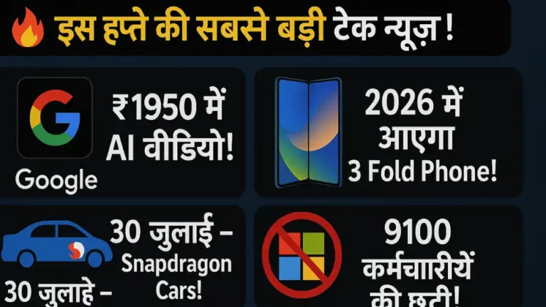 इस हफ्ते की 10 सबसे धांसू टेक खबरें – AI, स्मार्टफोन, और एक देश से Microsoft गायब!