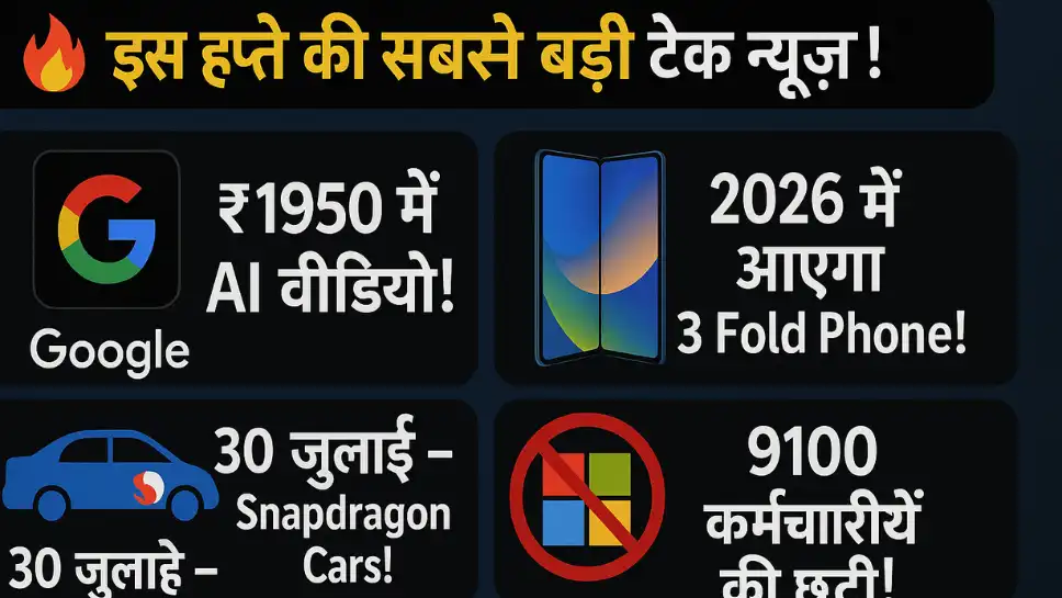 इस हफ्ते की 10 सबसे धांसू टेक खबरें – AI, स्मार्टफोन, और एक देश से Microsoft गायब!